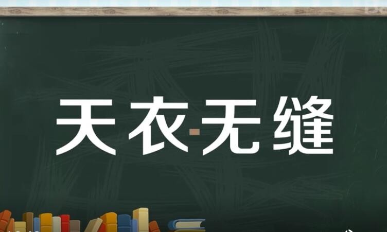 天衣无缝的反义词是什么