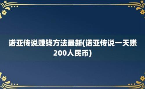 诺亚传说赚钱方法最新(诺亚传说一天赚200人民币)