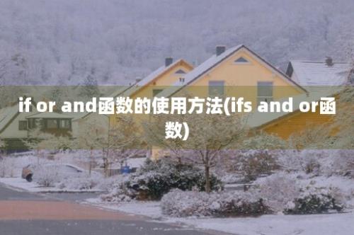 if or and函数的使用方法(ifs and or函数)