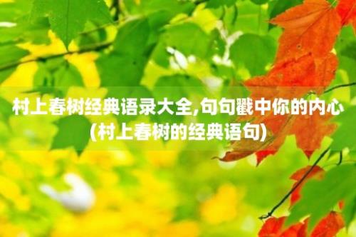 村上春树经典语录大全,句句戳中你的内心(村上春树的经典语句)