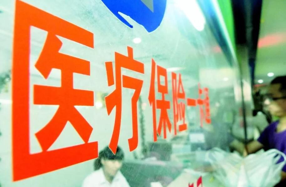 医疗保险