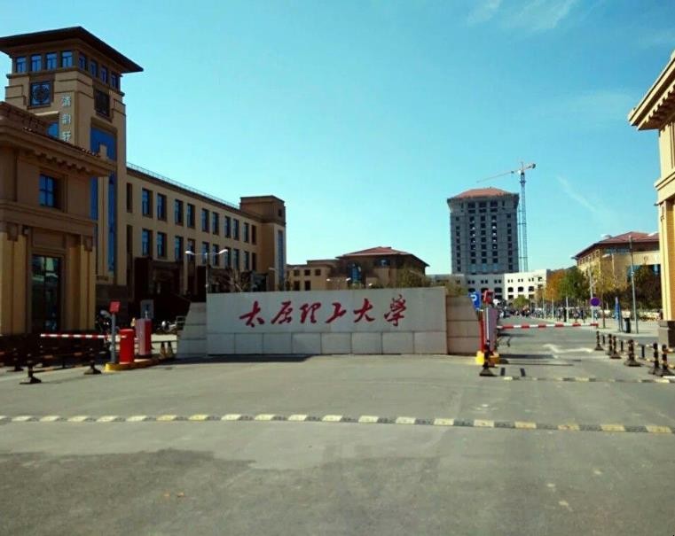 太原理工大学怎么样