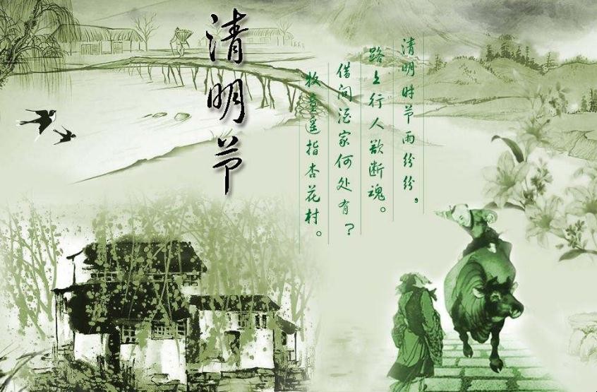 清明