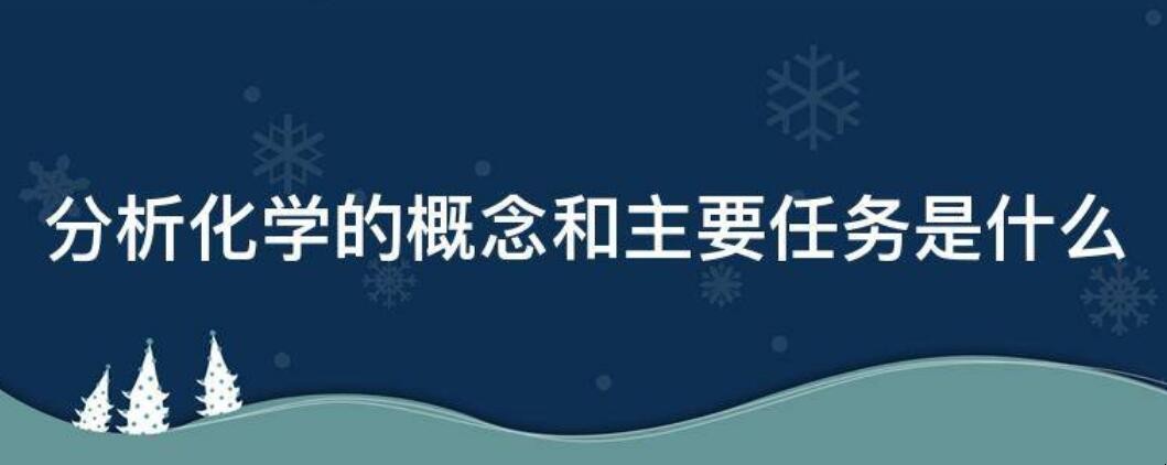 分析化学的概念和主要任务是什么