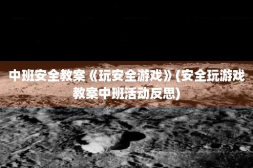 中班安全教案《玩安全游戏》(安全玩游戏教案中班活动反思)