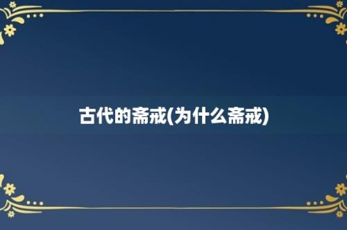 古代的斋戒(为什么斋戒)