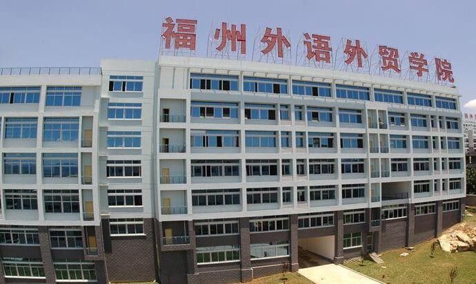 福州外语外贸学院怎么样