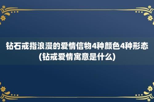 钻石戒指浪漫的爱情信物4种颜色4种形态(钻戒爱情寓意是什么)