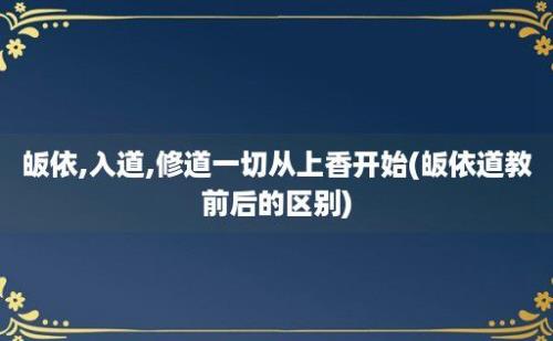 皈依,入道,修道一切从上香开始(皈依道教前后的区别)