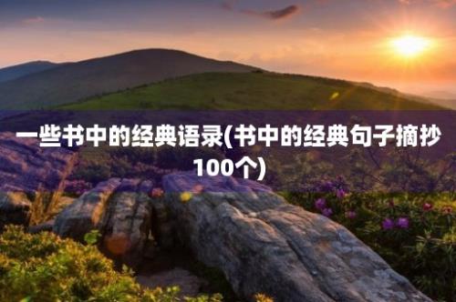 一些书中的经典语录(书中的经典句子摘抄100个)