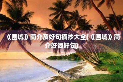 《围城》简介及好句摘抄大全(《围城》简介好词好句)