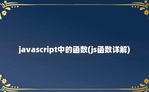 javascript中的函数(js函数详解)