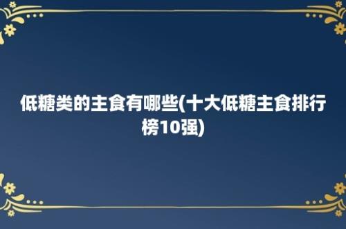 低糖类的主食有哪些(十大低糖主食排行榜10强)