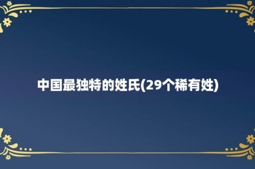 中国最独特的姓氏(29个稀有姓)