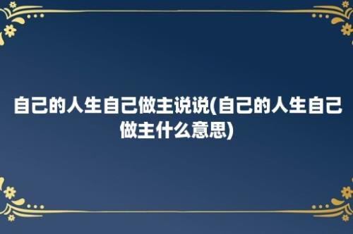 自己的人生自己做主说说(自己的人生自己做主什么意思)