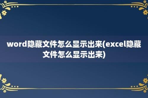 word隐藏文件怎么显示出来(excel隐藏文件怎么显示出来)