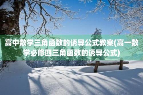 高中数学三角函数的诱导公式教案(高一数学必修四三角函数的诱导公式)