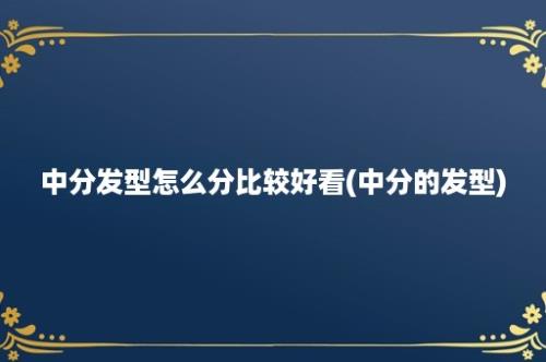 中分发型怎么分比较好看(中分的发型)