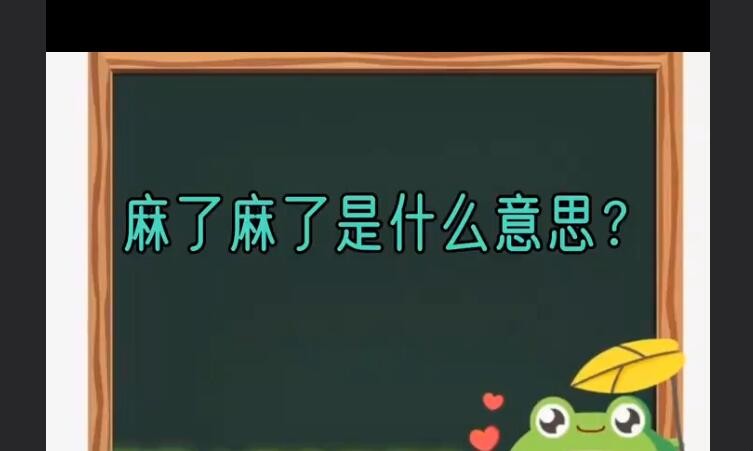麻了麻了是什么意思