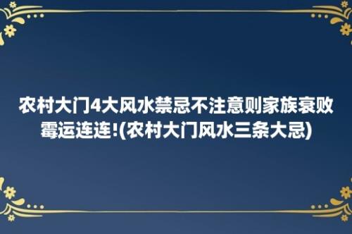 农村大门4大风水禁忌不注意则家族衰败霉运连连!(农村大门风水三条大忌)