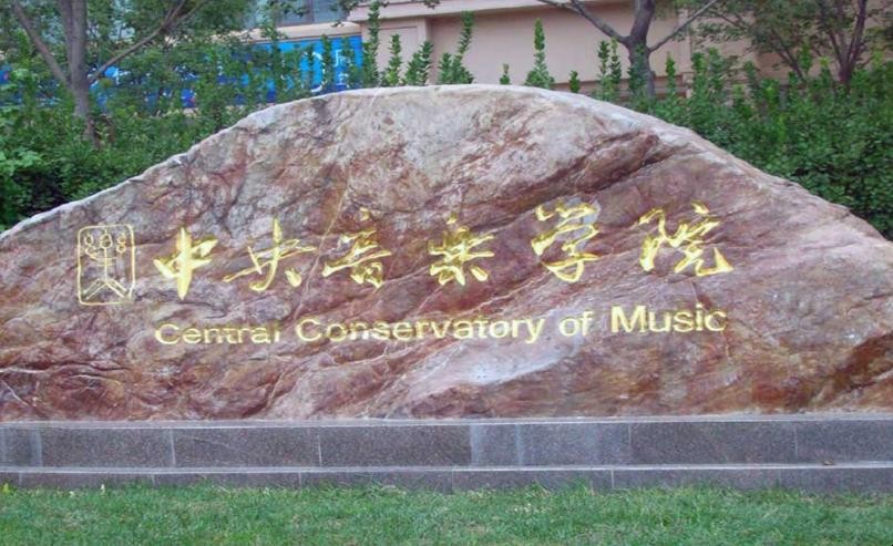 中央音乐学院