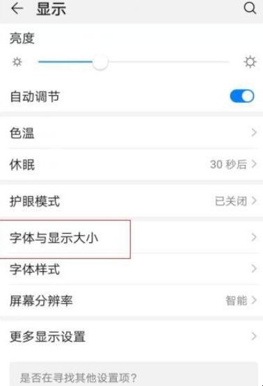 华为手机字体大小怎么调