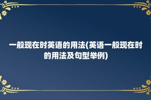 一般现在时英语的用法(英语一般现在时的用法及句型举例)