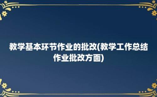 教学基本环节作业的批改(教学工作总结作业批改方面)