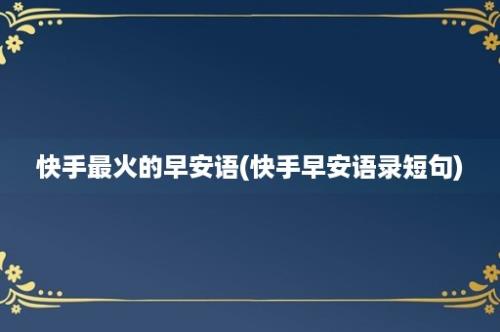 快手最火的早安语(快手早安语录短句)