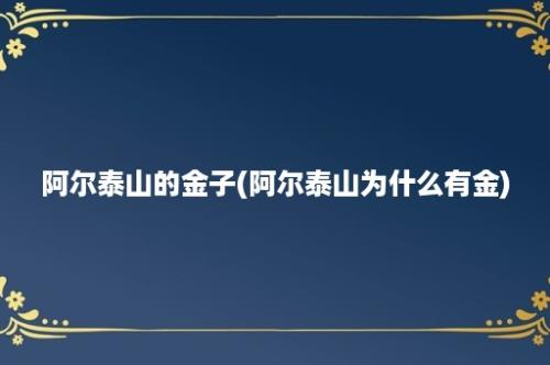 阿尔泰山的金子(阿尔泰山为什么有金)