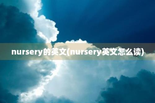 nursery的英文(nursery英文怎么读)