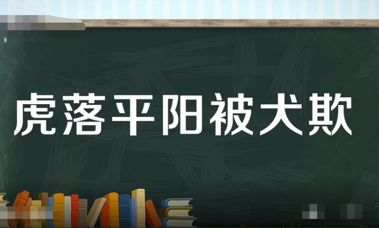 虎落平阳被犬欺是什么意思