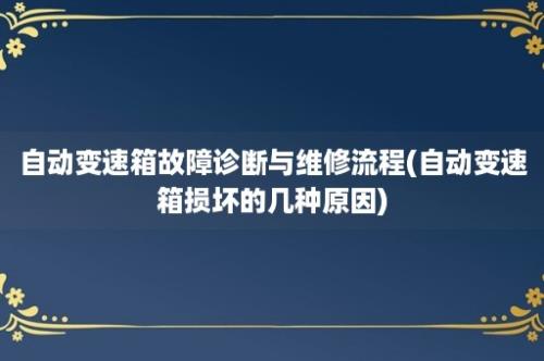 自动变速箱故障诊断与维修流程(自动变速箱损坏的几种原因)