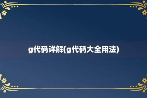 g代码详解(g代码大全用法)