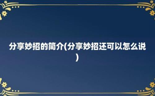 分享妙招的简介(分享妙招还可以怎么说)