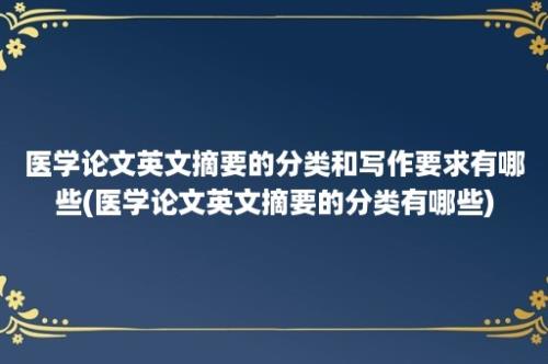 医学论文英文摘要的分类和写作要求有哪些(医学论文英文摘要的分类有哪些)