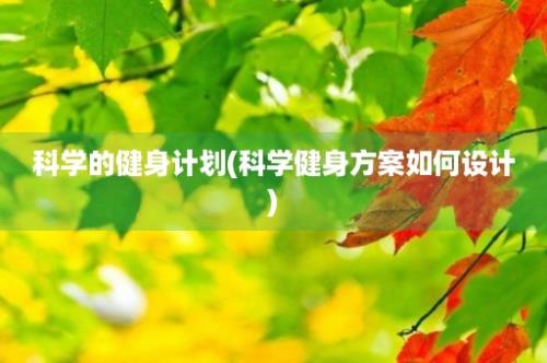 科学的健身计划(科学健身方案如何设计)