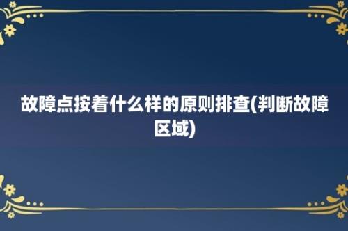 故障点按着什么样的原则排查(判断故障区域)