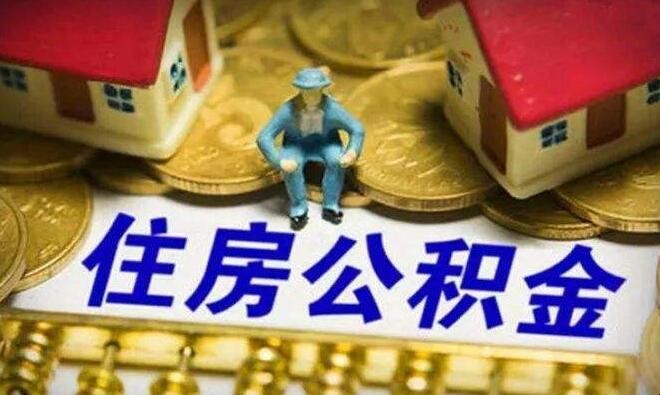 住房公积金