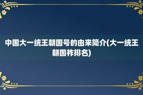 中国大一统王朝国号的由来简介(大一统王朝国祚排名)