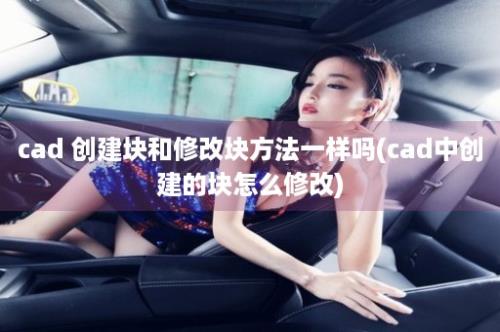 cad 创建块和修改块方法一样吗(cad中创建的块怎么修改)