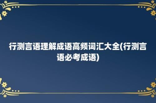 行测言语理解成语高频词汇大全(行测言语必考成语)