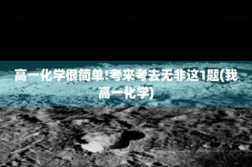 高一化学很简单!考来考去无非这1题(我高一化学)