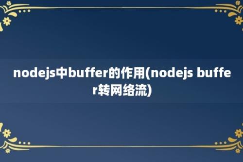 nodejs中buffer的作用(nodejs buffer转网络流)