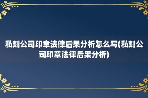 私刻公司印章法律后果分析怎么写(私刻公司印章法律后果分析)