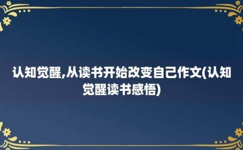 认知觉醒,从读书开始改变自己作文(认知觉醒读书感悟)