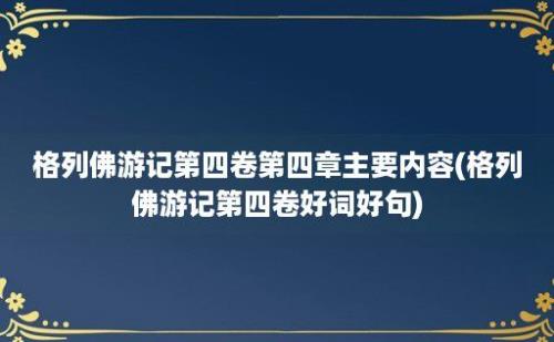 格列佛游记第四卷第四章主要内容(格列佛游记第四卷好词好句)