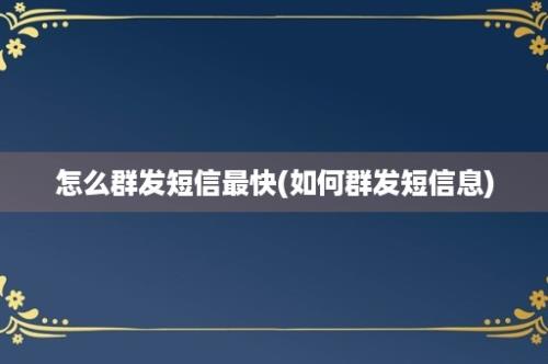 怎么群发短信最快(如何群发短信息)