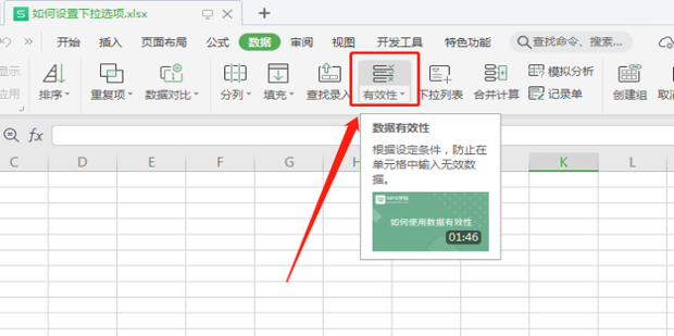如何在WPS表格中快速设置多个下拉选项