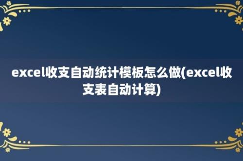 excel收支自动统计模板怎么做(excel收支表自动计算)